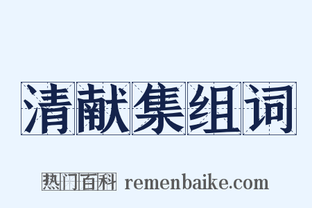 清献集组词是什么意思的图片